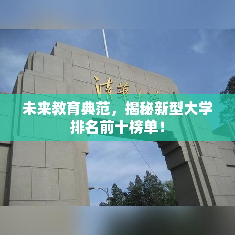 未来教育典范，揭秘新型大学排名前十榜单！