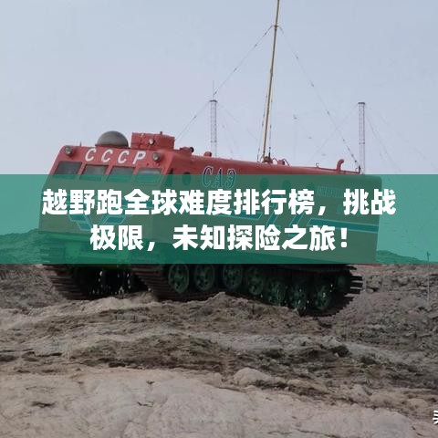 越野跑全球难度排行榜,挑战极限,未知探险之旅!