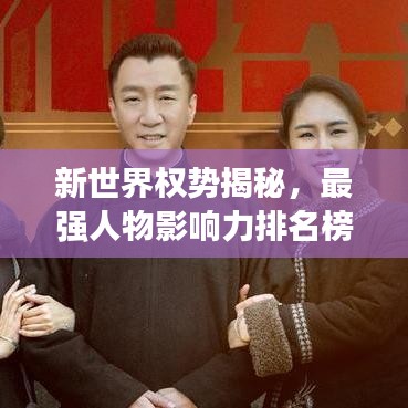 新世界权势揭秘，最强人物影响力排名榜单！