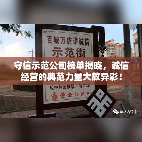 守信示范公司榜单揭晓，诚信经营的典范力量大放异彩！