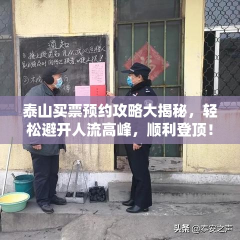 泰山买票预约攻略大揭秘，轻松避开人流高峰，顺利登顶！