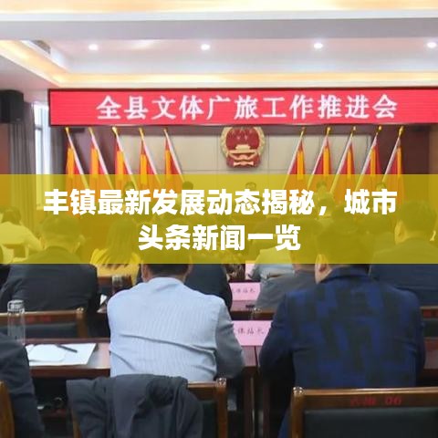 丰镇最新发展动态揭秘,城市头条新闻一览