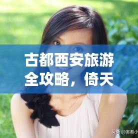古都西安旅游全攻略,倚天探险,领略无限魅力