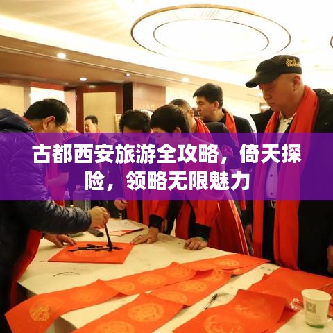 古都西安旅游全攻略，倚天探险，领略无限魅力