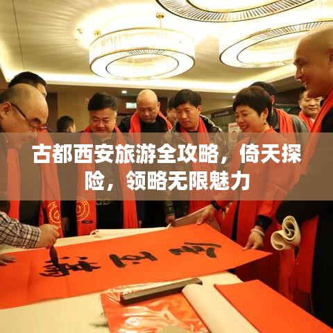 古都西安旅游全攻略,倚天探险,领略无限魅力