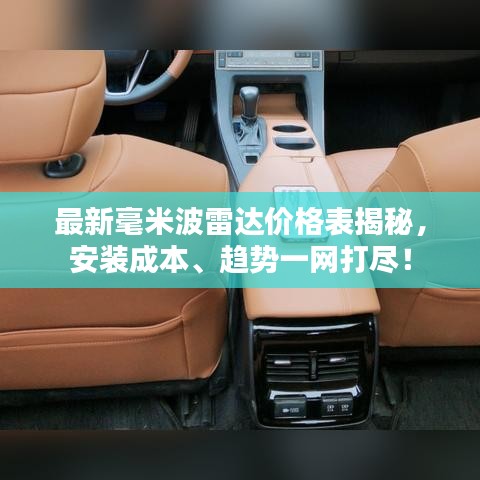 最新毫米波雷达价格表揭秘，安装成本、趋势一网打尽！