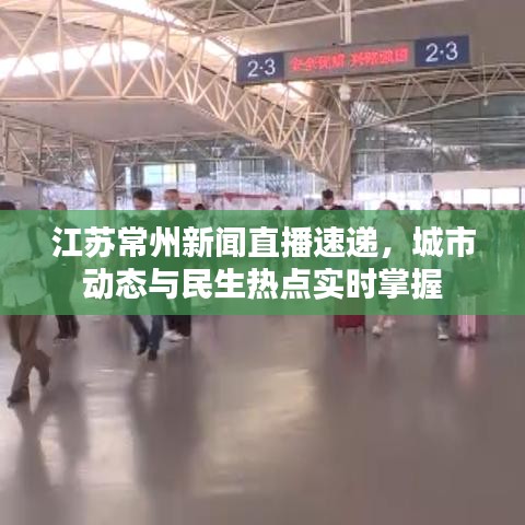 江苏常州新闻直播速递，城市动态与民生热点实时掌握