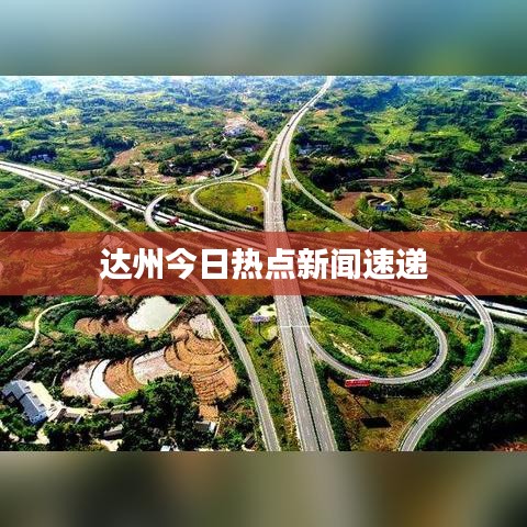 达州今日热点新闻速递