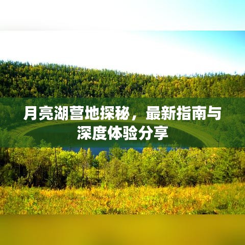 月亮湖营地探秘,最新指南与深度体验分享