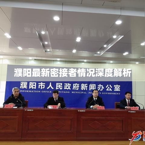 濮阳最新密接者情况深度解析