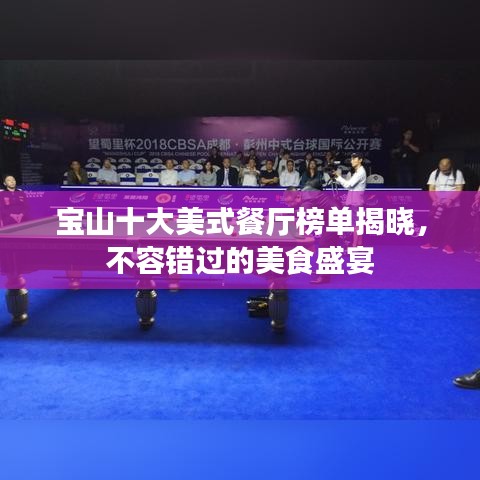 宝山十大美式餐厅榜单揭晓，不容错过的美食盛宴