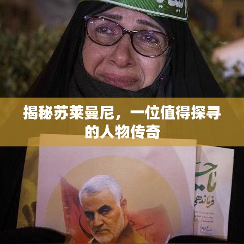 揭秘苏莱曼尼，一位值得探寻的人物传奇