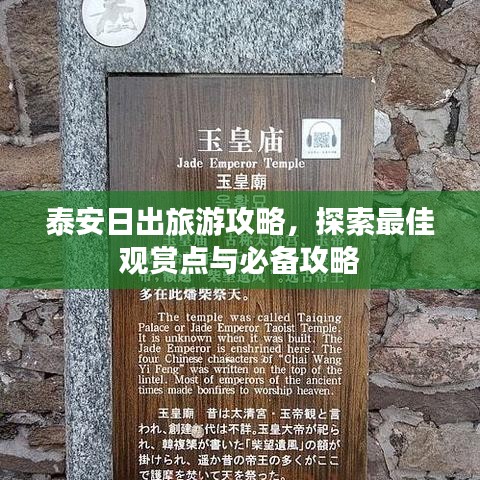 泰安日出旅游攻略，探索最佳观赏点与必备攻略