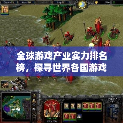 全球游戏产业实力排名榜，探寻世界各国游戏产业的巅峰之巅