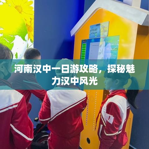 河南汉中一日游攻略，探秘魅力汉中风光