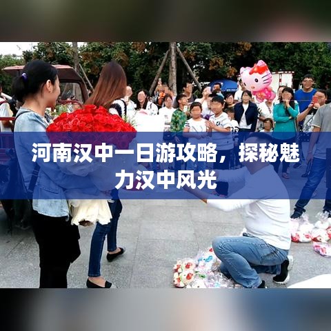 河南汉中一日游攻略,探秘魅力汉中风光