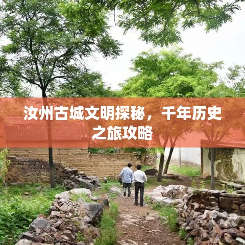汝州古城文明探秘，千年历史之旅攻略