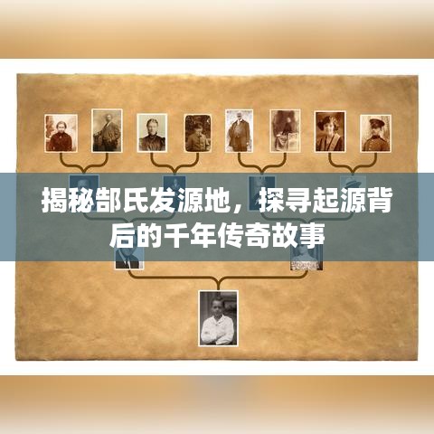 揭秘郜氏发源地，探寻起源背后的千年传奇故事