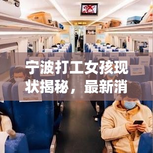 宁波打工女孩现状揭秘，最新消息与深度观察