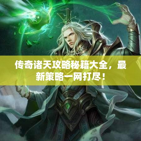 传奇诸天攻略秘籍大全，最新策略一网打尽！