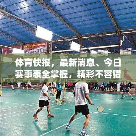 体育快报，最新消息、今日赛事表全掌握，精彩不容错过！