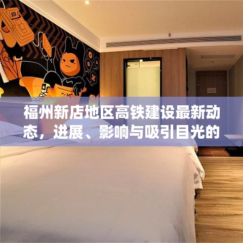 福州新店地区高铁建设最新动态，进展、影响与吸引目光的标题