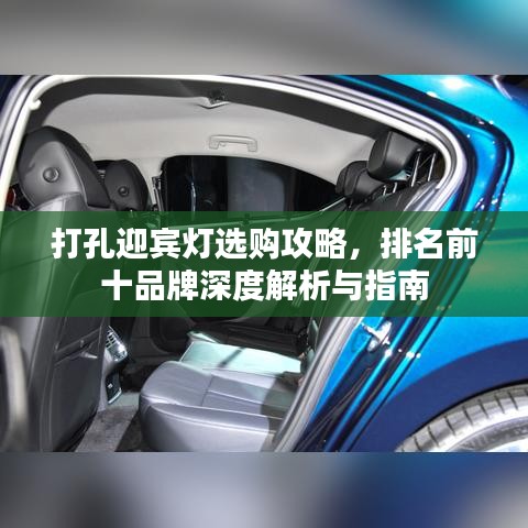 打孔迎宾灯选购攻略，排名前十品牌深度解析与指南
