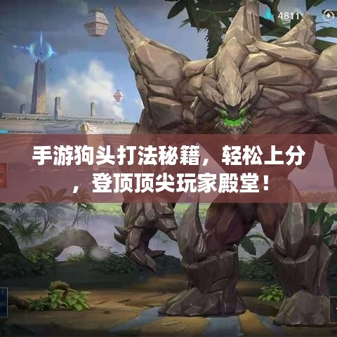 手游狗头打法秘籍，轻松上分，登顶顶尖玩家殿堂！