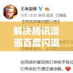 解决腾讯漫画百度闪退问题，原因分析及实用解决方案