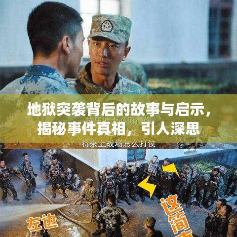 地狱突袭背后的故事与启示，揭秘事件真相，引人深思