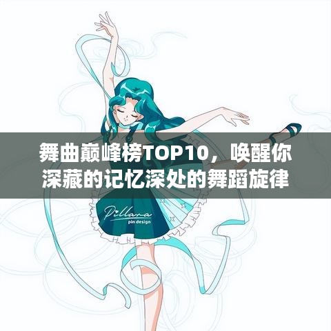 舞曲巅峰榜TOP10，唤醒你深藏的记忆深处的舞蹈旋律