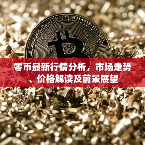 零币最新行情分析，市场走势、价格解读及前景展望