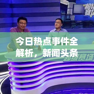 今日热点事件全解析，新闻头条一网打尽