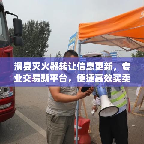 滑县灭火器转让信息更新，专业交易新平台，便捷高效买卖灭火器