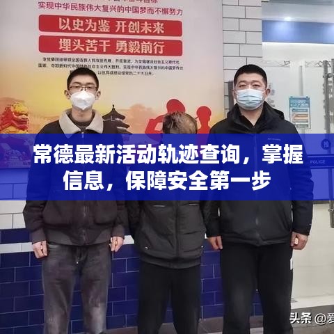 常德最新活动轨迹查询，掌握信息，保障安全第一步