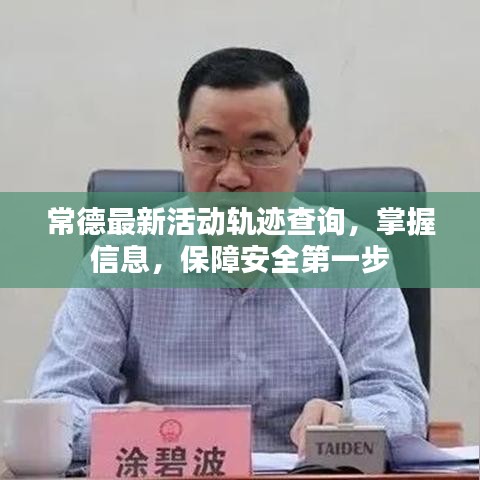 常德最新活动轨迹查询,掌握信息,保障安全第一步