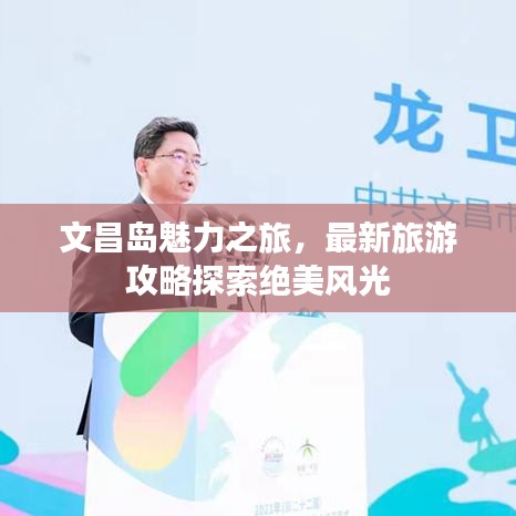 文昌岛魅力之旅，最新旅游攻略探索绝美风光