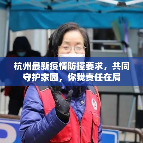 杭州最新疫情防控要求，共同守护家园，你我责任在肩