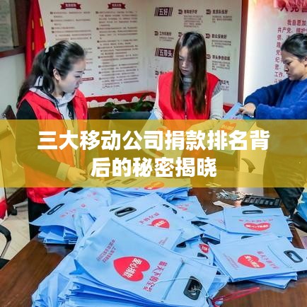 三大移动公司捐款排名背后的秘密揭晓