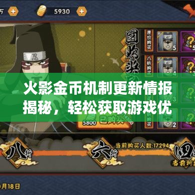 火影金币机制更新情报揭秘，轻松获取游戏优势，掌握一手资讯！