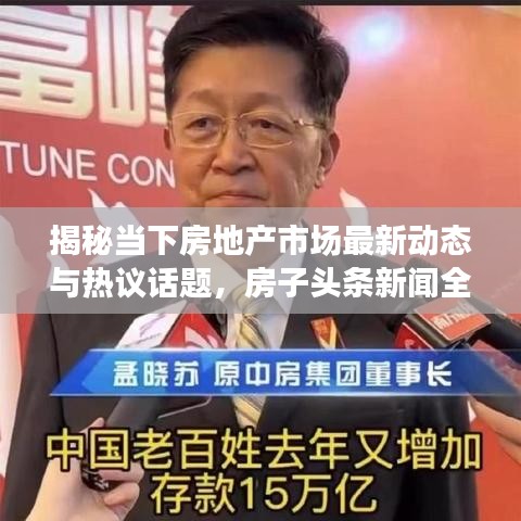 揭秘当下房地产市场最新动态与热议话题，房子头条新闻全解析