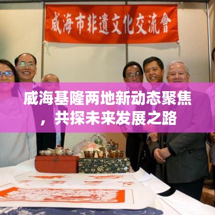 威海基隆两地新动态聚焦，共探未来发展之路