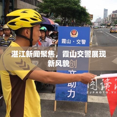 湛江新闻聚焦，霞山交警展现新风貌