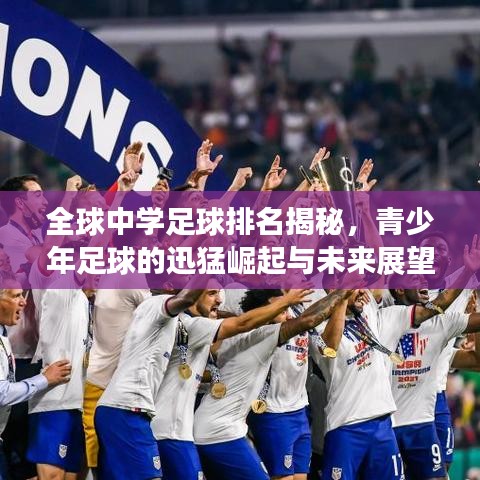 全球中学足球排名揭秘，青少年足球的迅猛崛起与未来展望