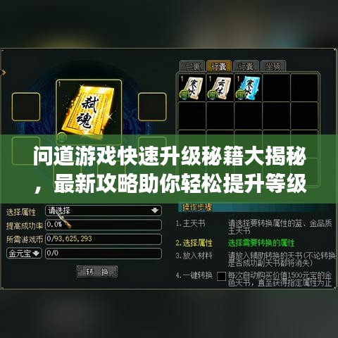 问道游戏快速升级秘籍大揭秘，最新攻略助你轻松提升等级！