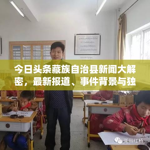 今日头条藏族自治县新闻大解密，最新报道、事件背景与独家分析