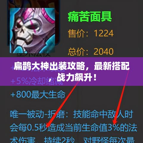 扁鹊大神出装攻略，最新搭配，战力飙升！