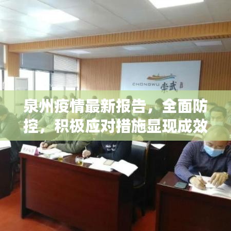 泉州疫情最新报告，全面防控，积极应对措施显现成效