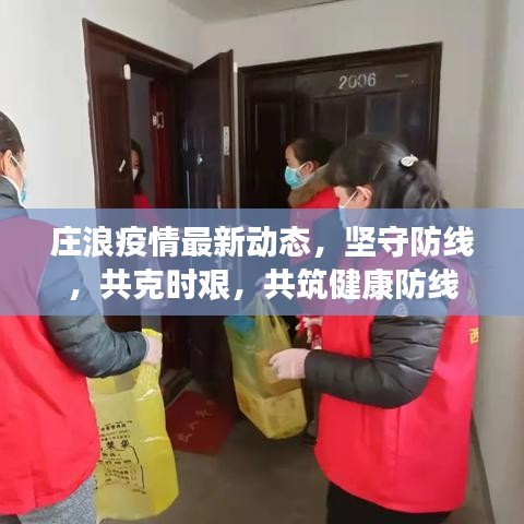 庄浪疫情最新动态，坚守防线，共克时艰，共筑健康防线