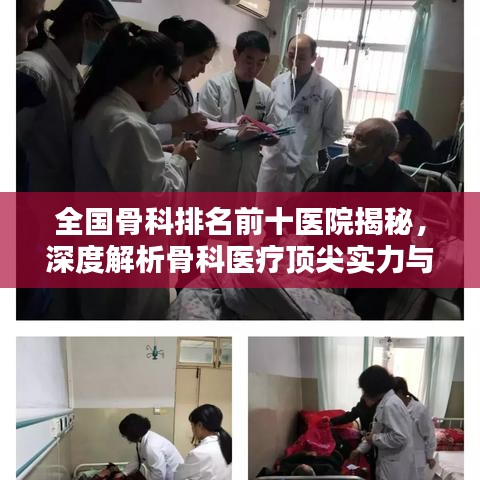 全国骨科排名前十医院揭秘，深度解析骨科医疗顶尖实力与特色